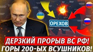 🔥Подходят К Орехову! Жесть! ВСЕ УСЕЯНО ТЕЛАМИ! Бои В Приграничье! Свежие Военные Сводки