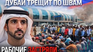 Кризис в Дубае: миллионы рабочих в ловушке системы и что это значит для города