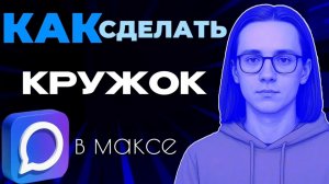 Как сделать кружок в максе? Как сделать кружки в максе?