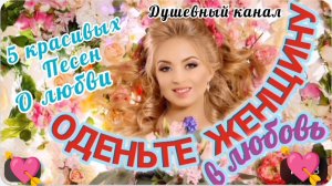 ОДЕНЬТЕ ЖЕНЩИНУ В ЛЮБОВЬ 💏💞💘.