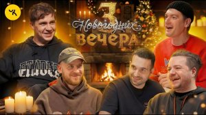 3 новогодних вечера | ВЕДЬМАК | Гудков, Шакулин, Бреганов, Шатохин, Селезнев