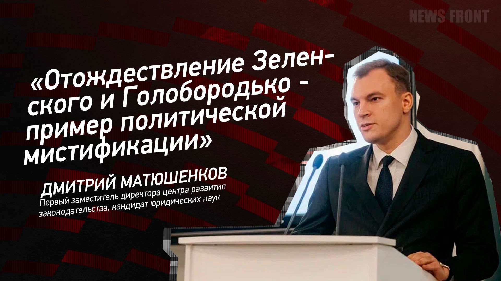 "Отождествление Зеленского и Голобородько - пример политической мистификации" - Дмитрий Матюшенков