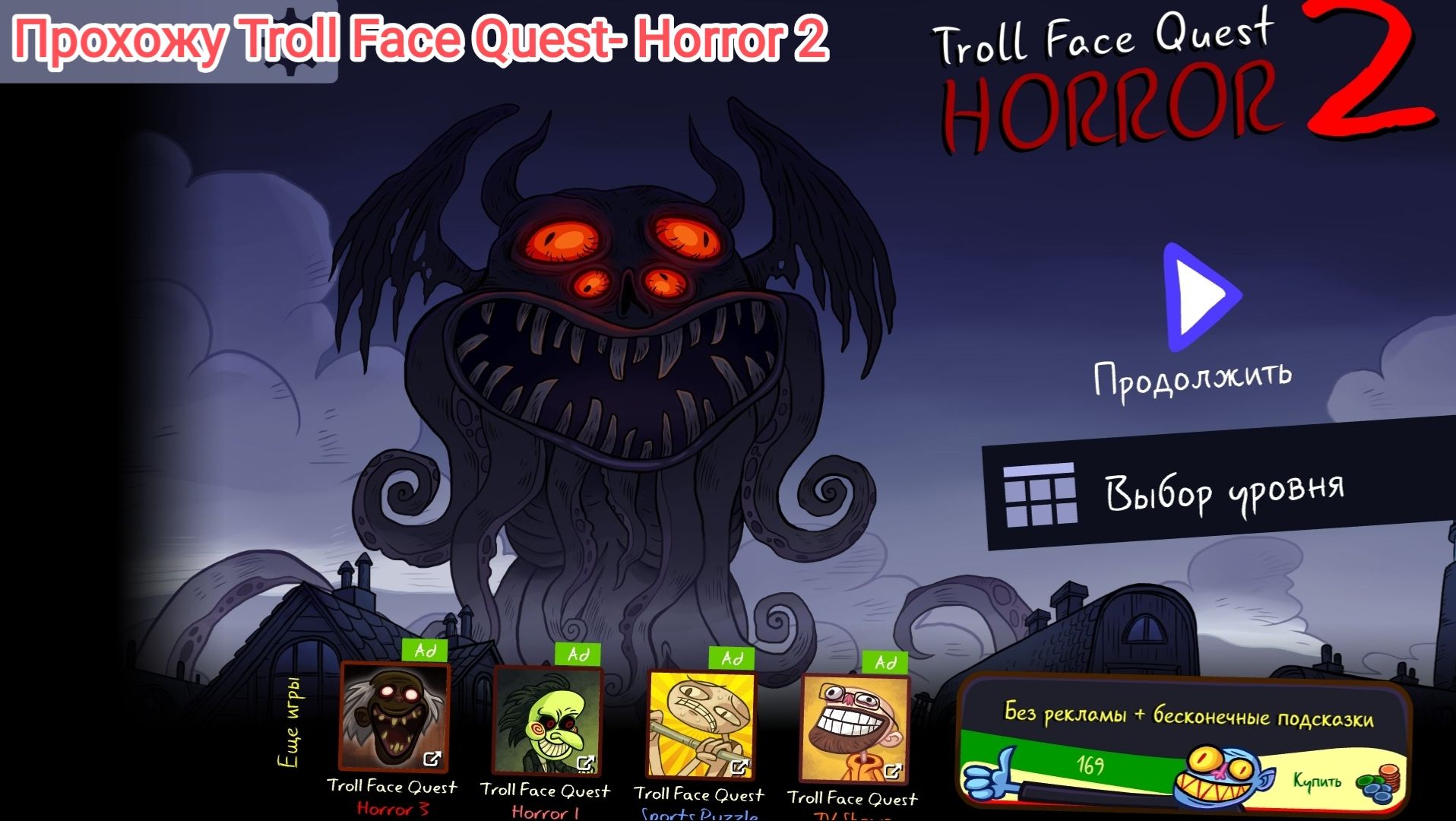 Прохожу Troll Face Quest- Horror 2