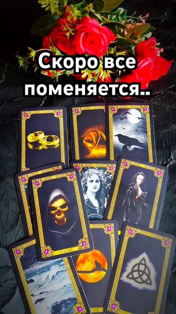 ☝️Кто входит в вашу жизнь❓ #таро #tarot #shorts