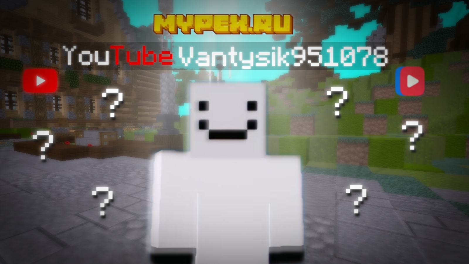 Как получить ЮТУБЕРКУ на Майпексе? #mypex