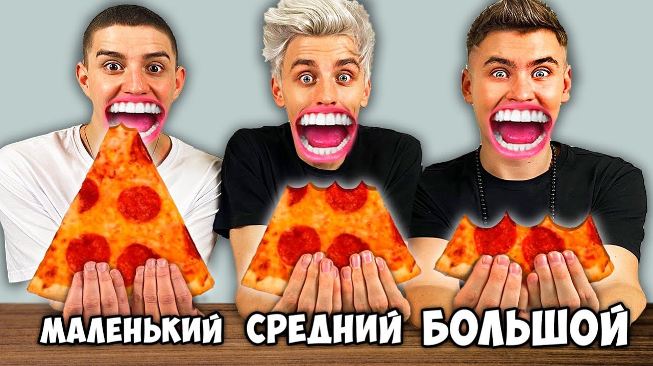 БОЛЬШОЙ СРЕДНИЙ или МАЛЕНЬКИЙ УКУС ЧЕЛЛЕНДЖ
