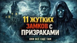 11 самых жутких замков с призраками, где до сих пор кто-то живёт