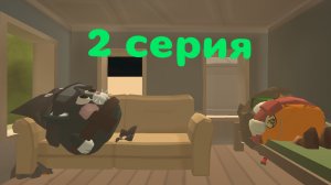 Приключение в деревне 2 серия "Месть за дом"
