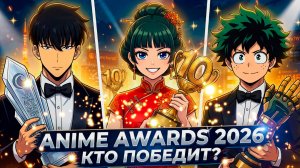 Кто выиграет Anime Awards 2026?