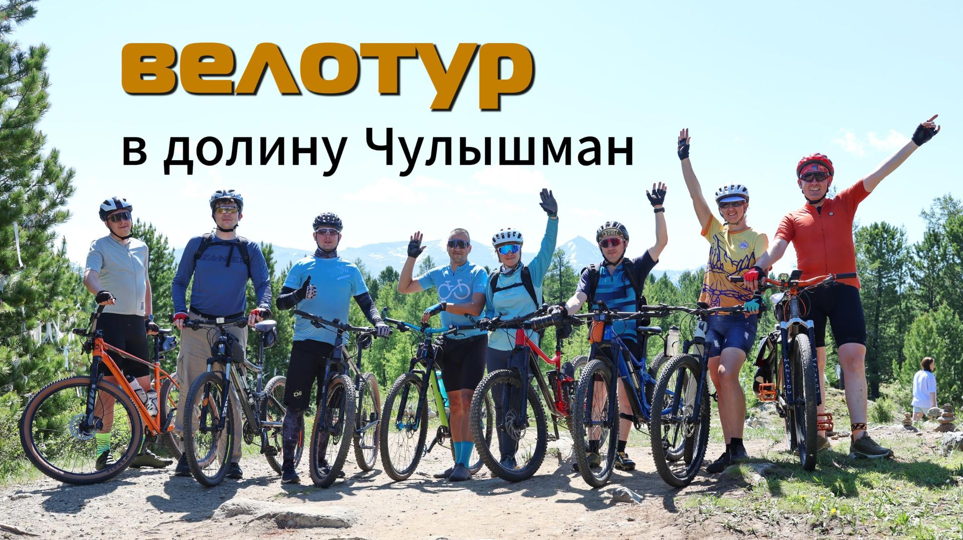 Велотур в долину реки Чулышман. Горный Алтай