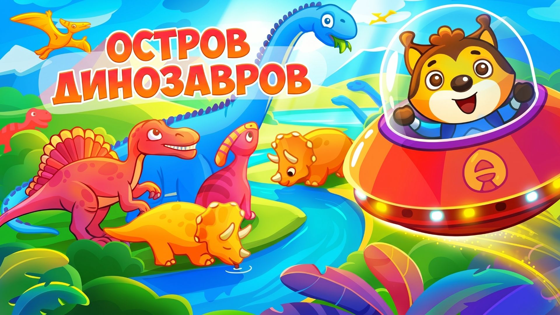 🌴Остров динозавров 2! 🦖 Новые приключения и игра 🎮 Развивающий мультфильм