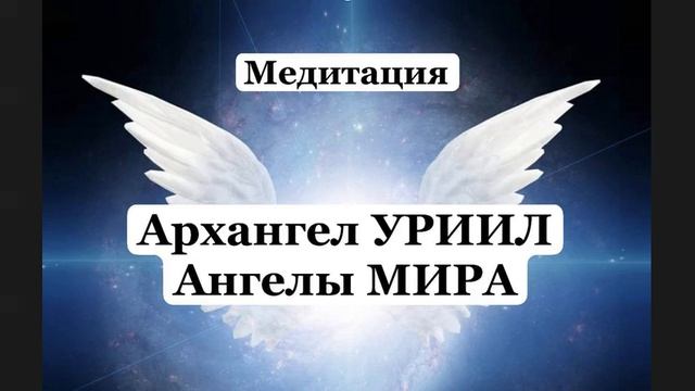 Медитация Архангел Уриил и Ангелы Мира
