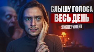 ЧТО БУДЕТ ЕСЛИ СТАТЬ ШИЗОФРЕНИКОМ НА ОДИН ДЕНЬ? | Эксперимент, проверил на себе