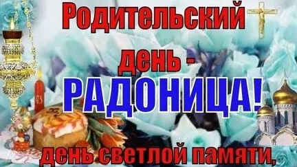 Радоница Поминовение Усопших.