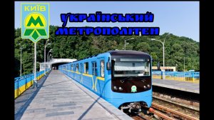 український метрополітен