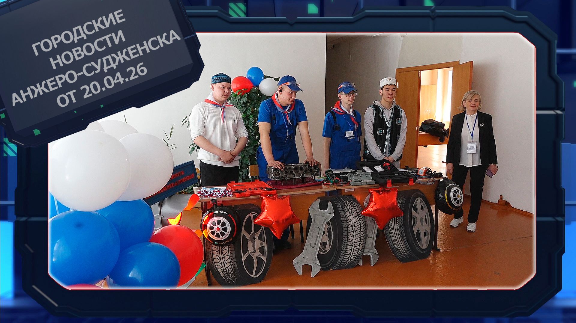 Городские новости Анжеро-Судженска от 20.04.26