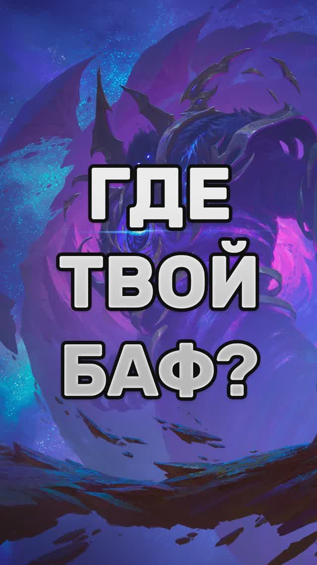 ГДЕ ТВОЙ БАФ? СКРЫТЫЙ БАФ, ПРО КОТОРЫЙ ТЫ МОГ ЗАБЫТЬ! MIDNIGHT  #worldofwarcraft #midnight #shorts