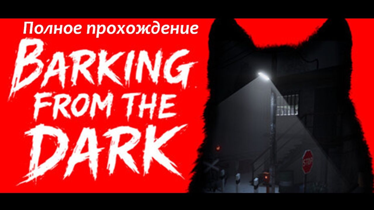 Barking from the Dark | Полное прохождение