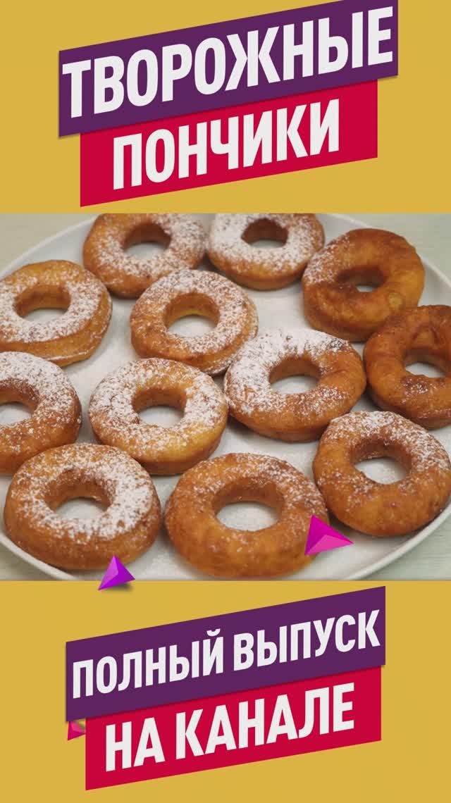 Хрустящие снаружи и воздушные внутри Творожные пончики