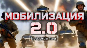 Вторая Мобилизация: Правда или миф? Расклад Таро