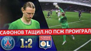 Сафонов пропустил два мяча от "Лиона"! Но трижды спас ПСЖ!