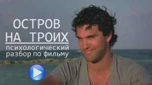 Разбор фильма "Остров на троих"