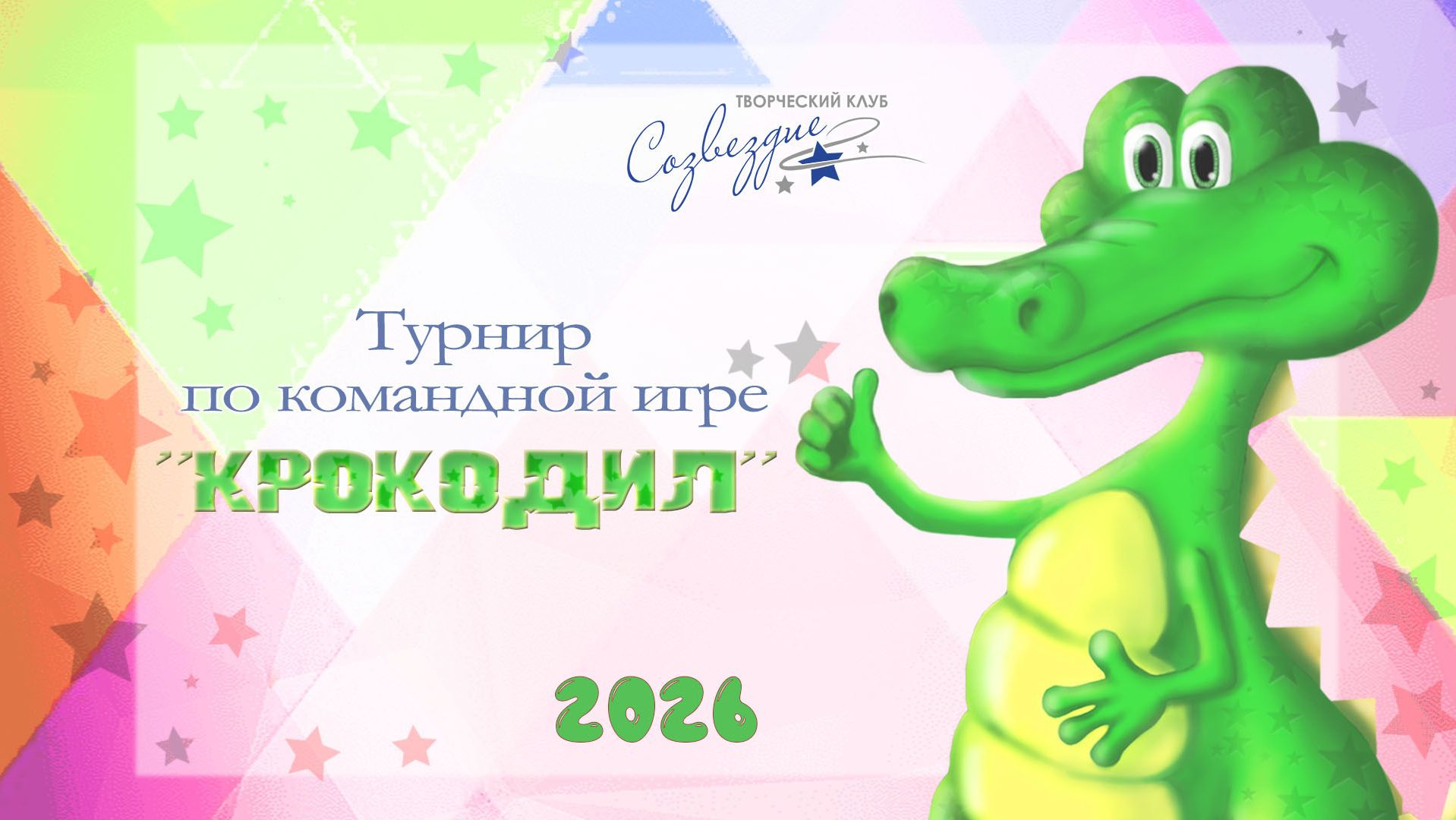 Крокодил 15 апреля 2026