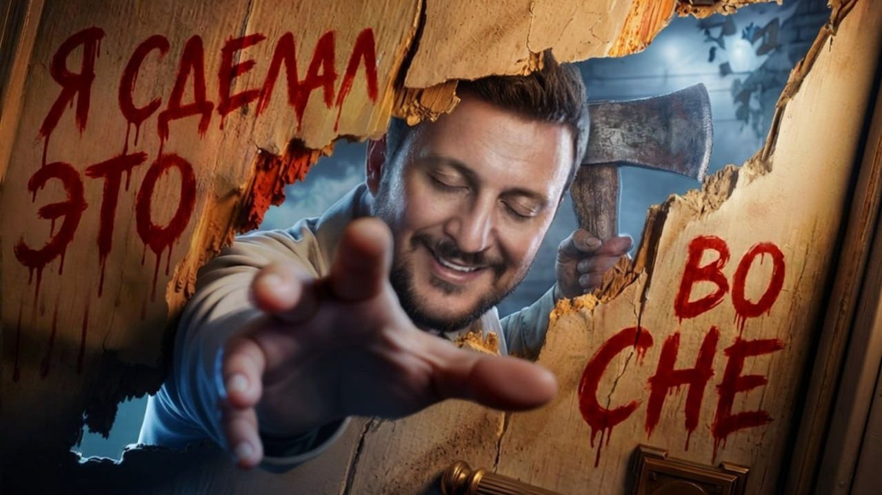 ОН УБИЛ ЧЕЛОВЕКА ВО СНЕ. ВИНОВЕН  / ЧЕРНЕЦ