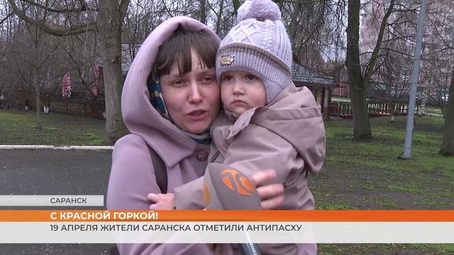 С Красной горкой! 19 апреля жители Саранска отметили Антипасху