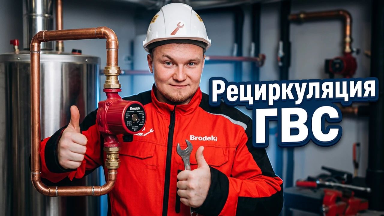 Горячая вода за секунду! Рециркуляция ГВС с любым бойлером - просто и дешево!