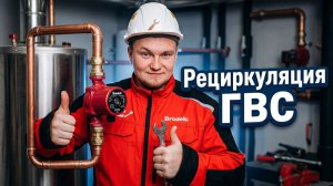 Горячая вода за секунду! Рециркуляция ГВС с любым бойлером - просто и дешево!