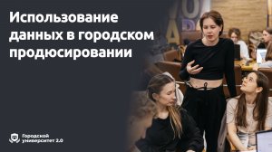 Использование данных в городском продюсировании