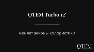 QTEM Turbo 12’. Меняем законы колористики!