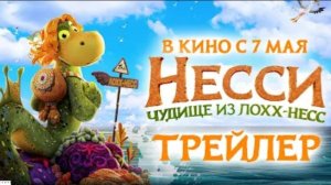 Несси Чудище из Лохх-Несс Трейлер