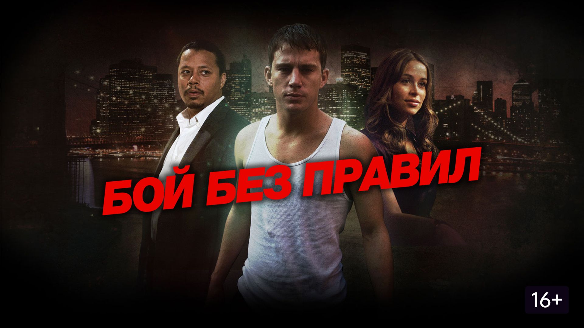 Бой без правил (краткий пересказ фильма. Вкино)
