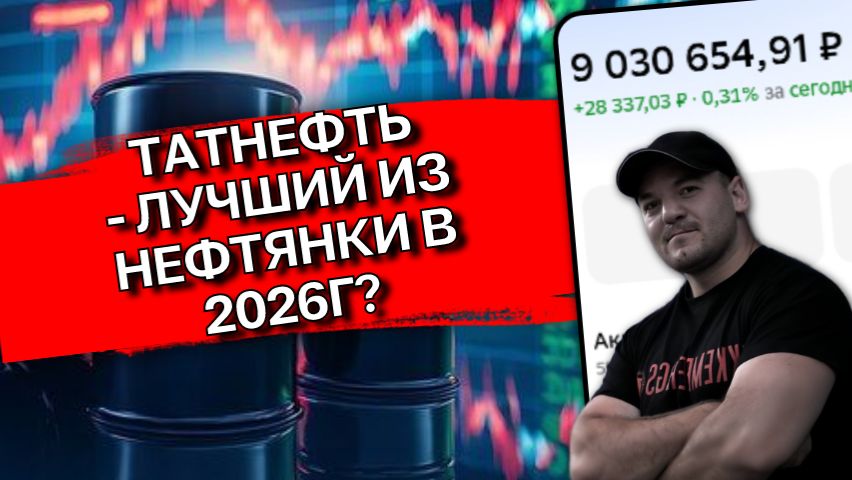 Акции Татнефти: разбор перспектив в 2026, стоит ли покупать сейчас