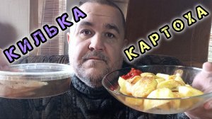 Обжор, мукбанг - Картофандос с килькендосом ифь