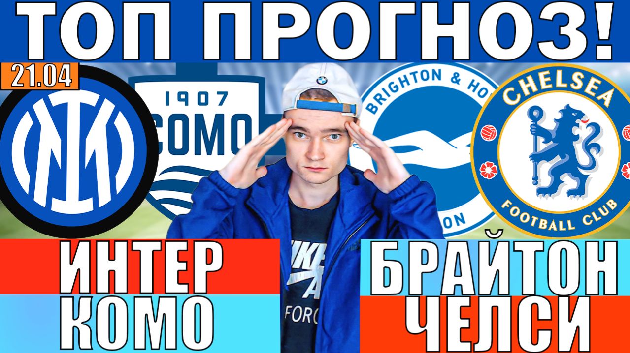 БРАЙТОН ЧЕЛСИ ПРОГНОЗ И ОБЗОР ИНТЕР КОМО ПРОГНОЗ И ОБЗОР НА ФУТБОЛ СЕГОДНЯ