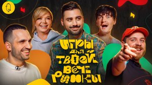 Игры для твоей вечеринки #8 | Михеева, Гудков, Шатохин, Селезнёв