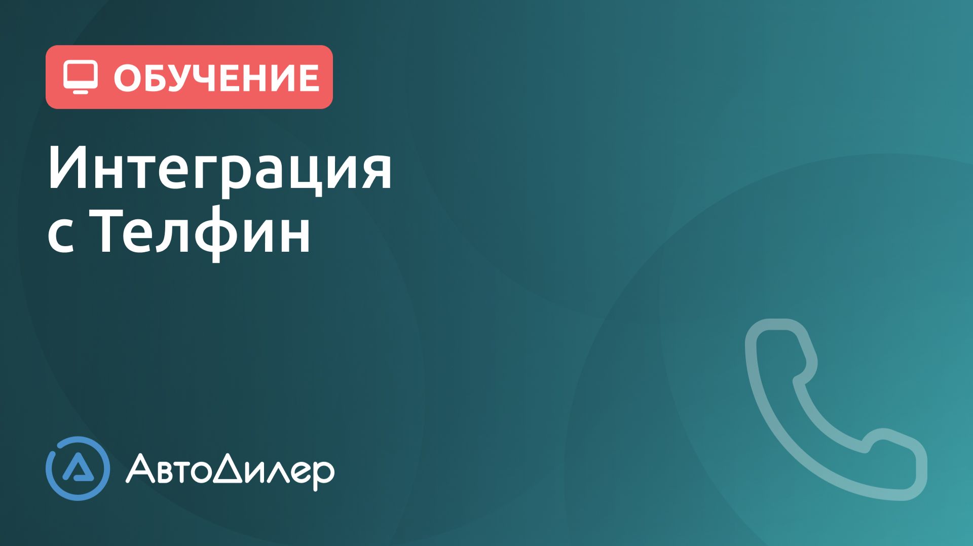 Интеграция с Телфин. АвтоДилер – Программа для автосервиса. CRM для автосервиса – Autodealer.ru
