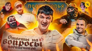 Ответы на вопросы по ПЧК 20 (Гудков, BRB) / Подкаст «Подземелья Чикен Карри» #5