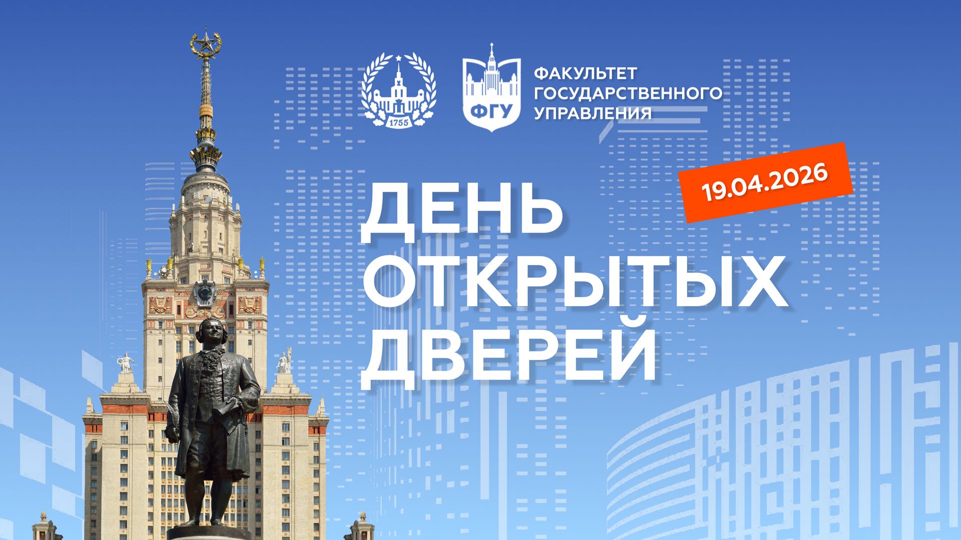 ФГУ МГУ День открытых дверей 2026