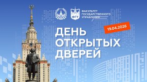 ФГУ МГУ День открытых дверей 2026