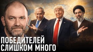 Коалиция выигравших; что меняет конфликт в Иране — Александр Казаков