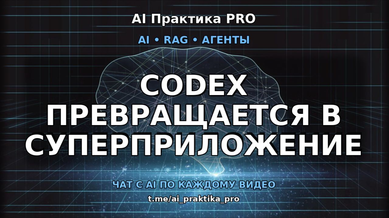 Codex ⚙️ AI, который работает вместо тебя