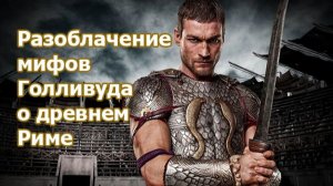 Голливуд лгал вам о Древнем Риме. Вот правда | Мэри Бирд: полное интервью
