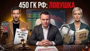 Ловушка статьи 450 ГК РФ: можно ли переписать условия аукциона после победы? Прецедент ВС РФ.