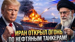 Иран закрыл Ормузский пролив после обстрела танкеров: подготовка удара США