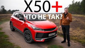 ИСПОРТИЛИ ЛУЧШИЙ БЮДЖЕТНЫЙ КРОССОВЕР?! ЧТО НЕ ТАК с новым Belgee X50 plus, ГДЕ КУЛРЕЙ?!