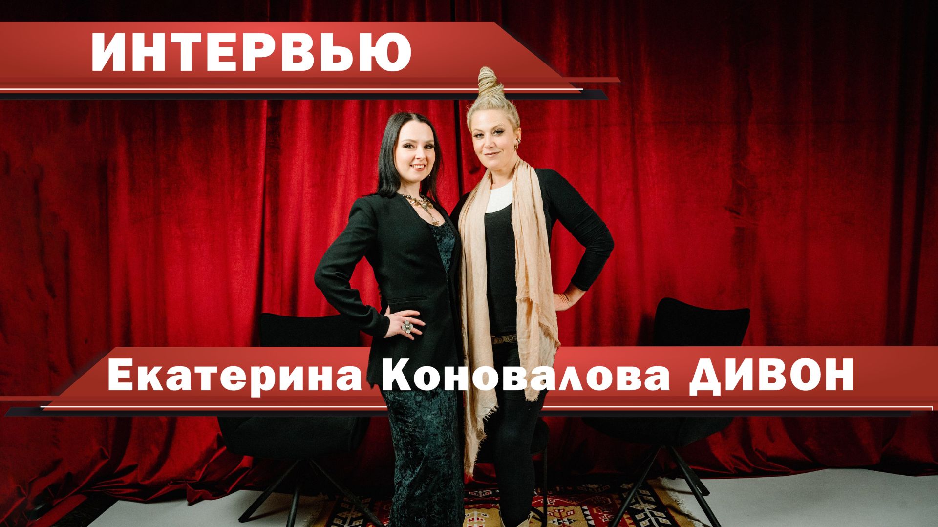 Интервью с Екатериной Коноваловой ДИВОН
